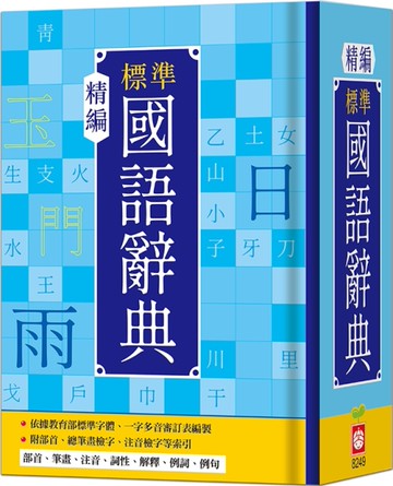精編標準國語辭典[二手書_近全新]