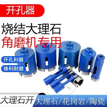 🔥臺灣出貨-熱賣中🔥角磨機大理石開孔器瓷磚打孔花崗巖金剛石石材電鑽專用鑽頭燒結