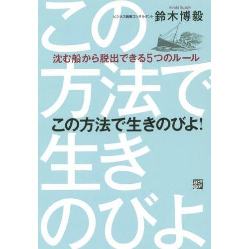 この方法で生きのびよ 沈む船から脱出できる5つのルール 鈴木博毅 著