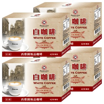 BARISTA COFFEE 西雅圖 白咖啡三合一 香醇濃郁 方便攜帶  42g  8包  4盒