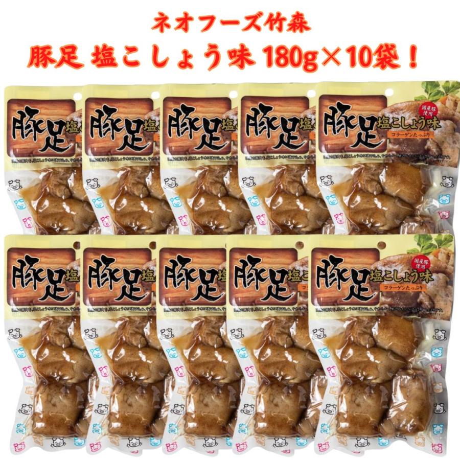 豚足 塩こしょう味 ボイル コラーゲン 180g×10袋 ネオフーズ竹森 おやつ おつまみ