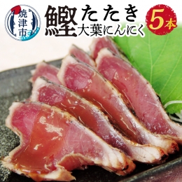 a10-870　焼津！大葉 にんにく かつお たたき 5本 セット