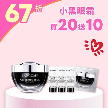 【限時發燒67折】小黑眼霜買20送10發燒組
