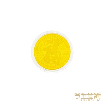 今生金飾 3公克福金金幣 黃金金幣