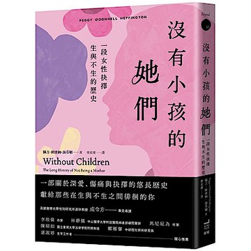 沒有小孩的她們：一段女性抉擇生與不生的歷史【城邦讀書花園】