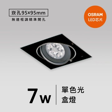 【崁入孔9.5cm】7W盒燈｜F109-19-35807
