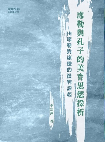 【電子書】席勒與孔子的美育思想探析