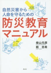 自然災害から人命を守るための防災教育マニュアル 柴山元彦 著 戟忠希