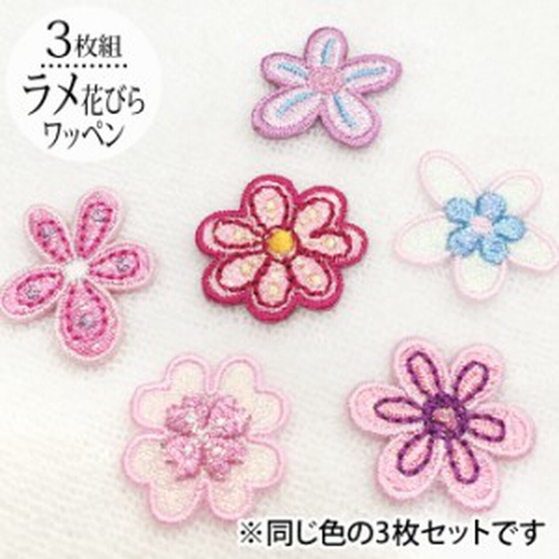 ワッペン ラメ 花びら 花 小さい アイロン 刺繍 マーク シンプル プレゼント 服 ワンポイント かわいい 通販 Lineポイント最大1 0 Get Lineショッピング