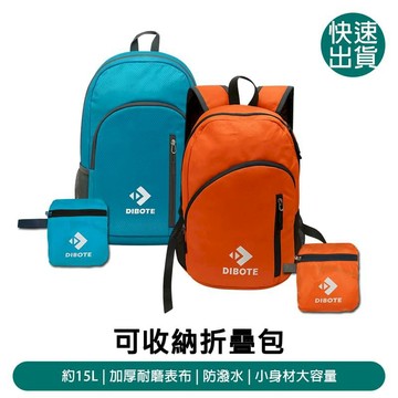 露營｜出遊 DIBOTE迪伯特 攻頂折疊包