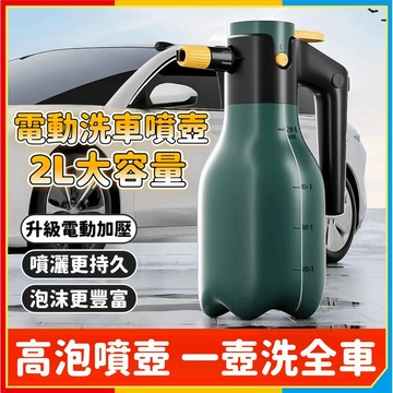 安可🔥台灣出貨🚀電動洗車噴壺 泡沫噴壺 洗車泡沫噴壺 洗車噴壺 電動泡沫噴壺 電動噴壺 無線電動噴壺 大容量噴壺