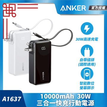 ANKER 授權直營【36Wh 機身標示】Fusion 行動電源10000mAh 30W三合一自帶線自帶插頭 A1637