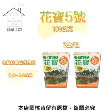 花寶5號150公克*2盒/組