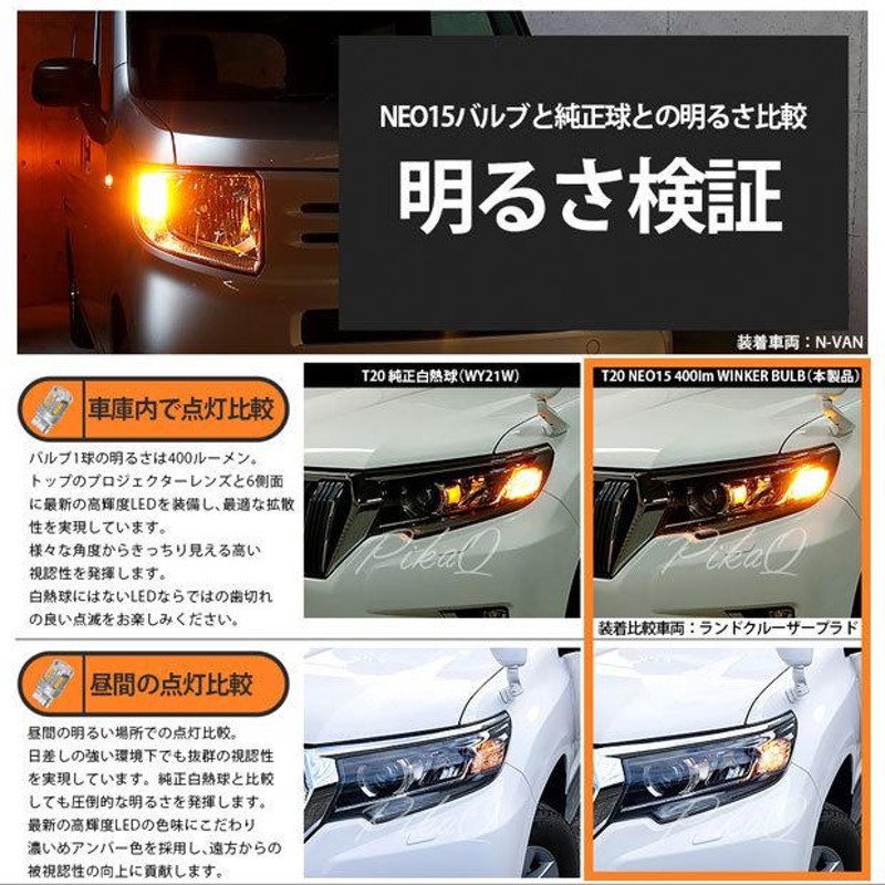 T20S LED トヨタ ヤリス (MXPA10系/KSP210 ガソリン車) ハロゲンヘッドランプ車 対応 FR ウインカーランプ NEO15  400lm ピンチ部違い アンバー 2個 6-A-8 | LINEショッピング