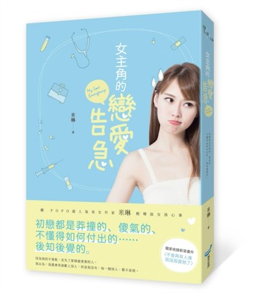 女主角的戀愛告急[二手書_良好]