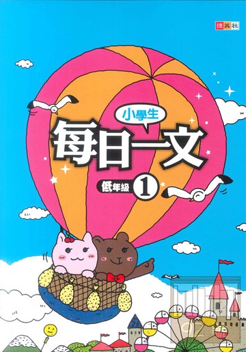 捷英社國小每日一文(低1)