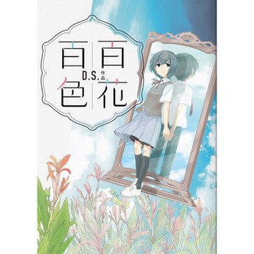 百花百色_Readmoo 讀墨電子書