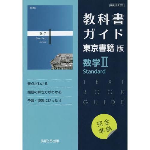 東書版ガイド７０２数学◆ＵＳｔａｎｄａｒｄ