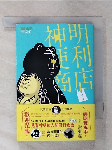 【書寶二手書T1／漫畫書_FT3】神明便利商店2 虎爺與黑虎將軍_謝東霖