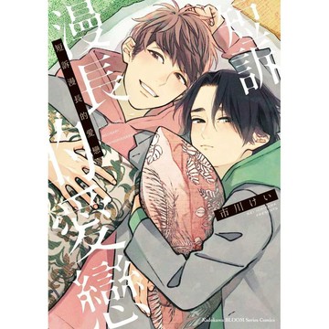 短訴漫長的愛戀（全）【ttbooks】