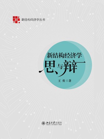 【電子書】新结构经济学思与辩