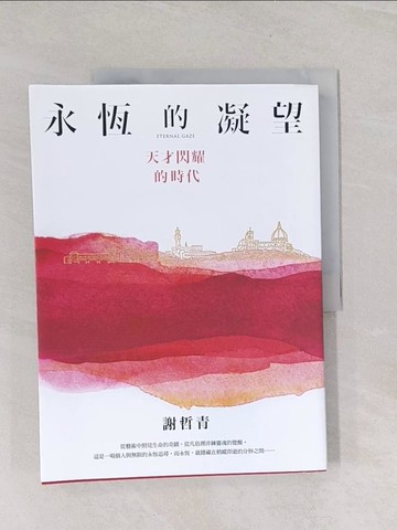 【書寶二手書T1／藝術_UML】永恆的凝望：天才閃耀的時代_謝哲青