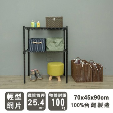 比架王 輕型 70x45x90cm二層波浪架(烤漆黑) /層架/波浪架/收納架/置物架