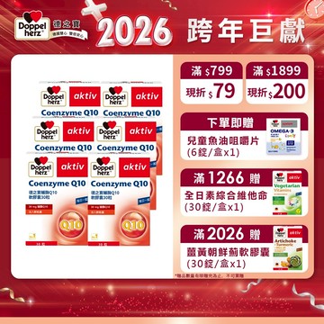 【Doppelherz德之寶】輔酶Q10軟膠囊(30粒/盒)x6-官方直營(德國雙心)