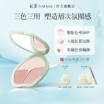 彩棠TIMAGE 三色腮紅盤 高光修容自然立體易上色持久妝效 遮黑眼圈 膨脹色收縮色氛围色13g 官方正品