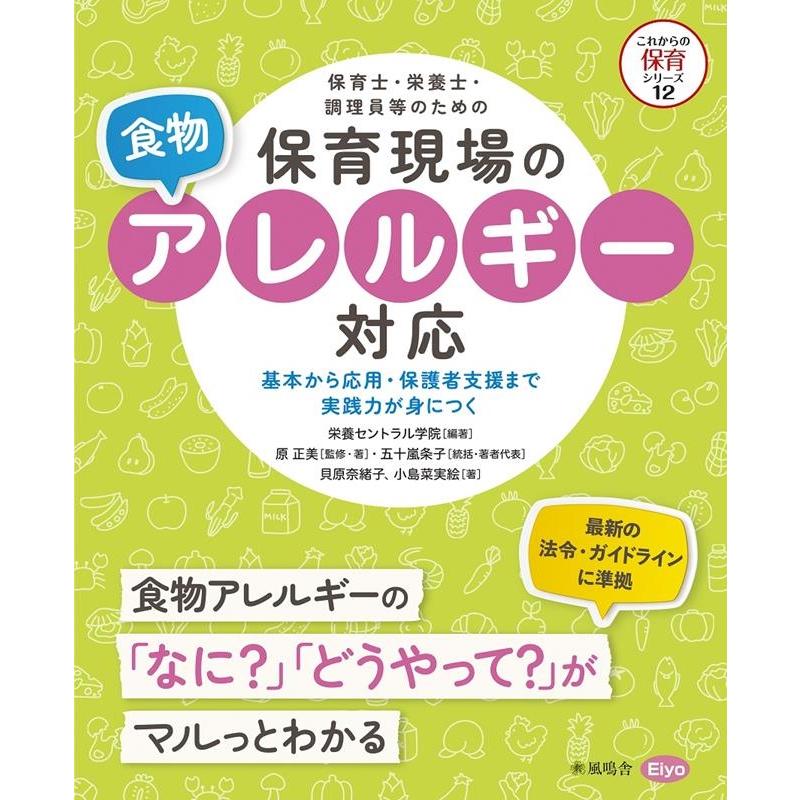 保育士・栄養士・調理員等のための保育現場の食物アレルギー対応