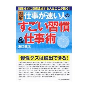 図解仕事が速い人のすごい習慣＆仕事術／浜口直太