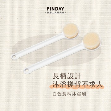 ﹝FINDAY﹞白色長柄沐浴刷｜【工廠直銷】 沐浴用具 沐浴刷 洗背刷 洗澡刷  加長澡刷 軟毛刷 搓背 長柄搓澡刷