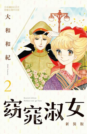 【電子書】窈窕淑女 新裝版(2)