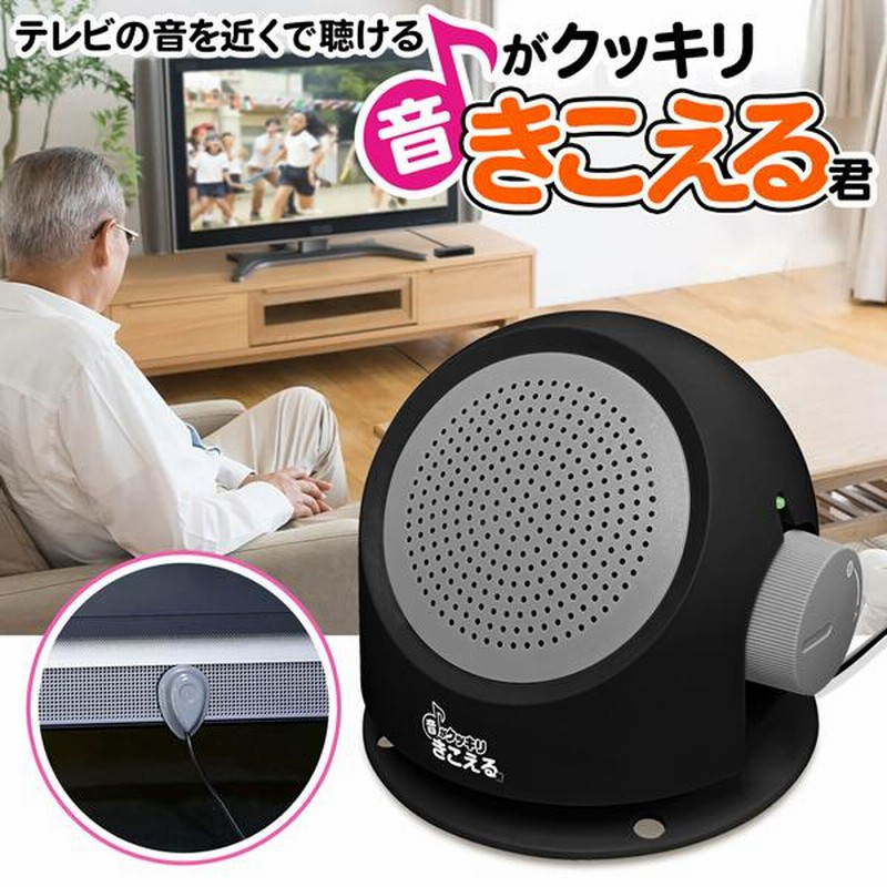 手元スピーカー 有線タイプ コード長さ5m テレビ スピーカー 大音量 高齢者 はっきり聞こえる 音声 取付け簡単 通販 テレビ用 N◇ 音がクッキリきこえる君  | LINEショッピング