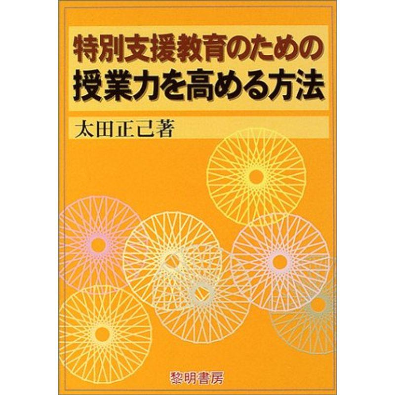 特別支援教育のための授業力を高める方法