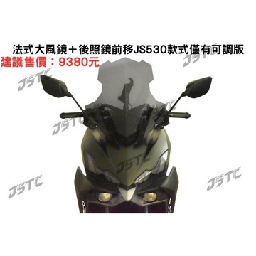 【JSTC】DRG2 BT 專用 -  風鏡+後照鏡可調版前移組鏡 * 皆僅有可調版 *|【APP下單6% 】