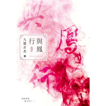 與鳳行（上）_Readmoo 讀墨電子書