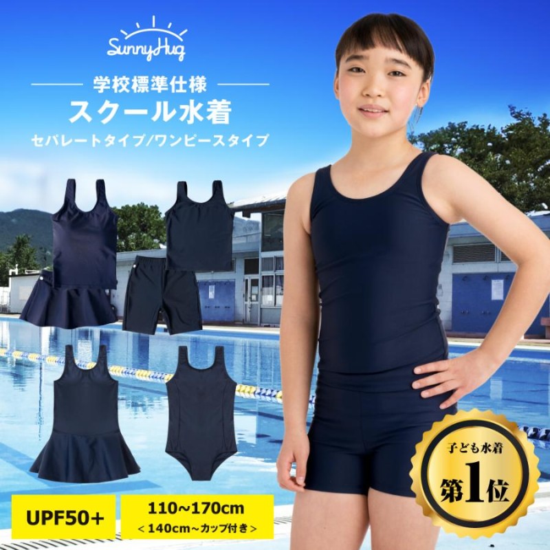 水着 女子 プール スクール水着 140cmからカップ付 セパレート 小学生 キッズ 水着 スカート 学校標準仕様 女の子 海水浴 ワンピース学校 女子  UVカット | LINEブランドカタログ