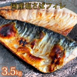 塩さばフィレ3.5kg 鯖 サバ 焼き魚 おかず 惣菜 冷凍 切り身◆