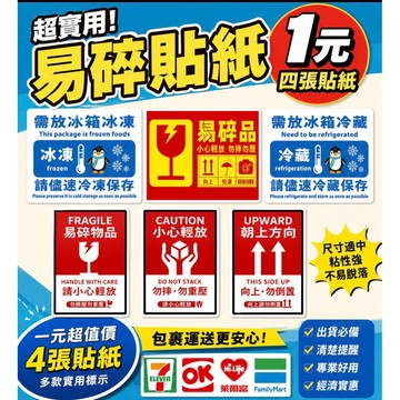 （一元四張貼紙）現貨🚚易碎貼紙/易碎標籤貼紙/易碎貼/網拍易碎貼紙/防摔貼紙/包裹貼紙玻璃易碎貼網拍貼紙警示貼易碎品貼紙