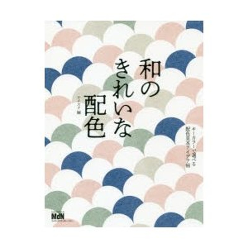 和のきれいな配色 キーカラーで選べる配色見本アイデア帖 | LINE 