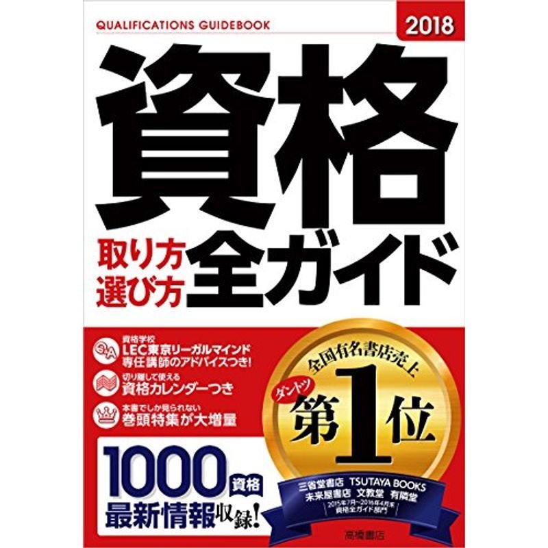 資格取り方選び方全ガイド 2018年