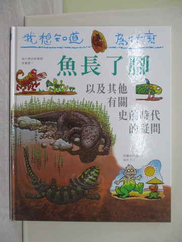 【書寶二手書T1／少年童書_ZFV】魚長了腳 : 以及其他有關史前時代的疑問_傑奇.蓋夫原著; 蔡正雄譯