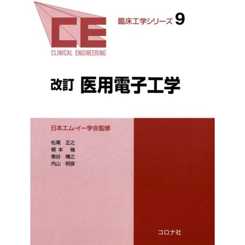 改訂 医用電子工学 臨床工学シリーズ (9)