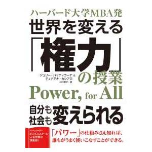 ハーバード大学ＭＢＡ発　世界を変える「権力」の授業