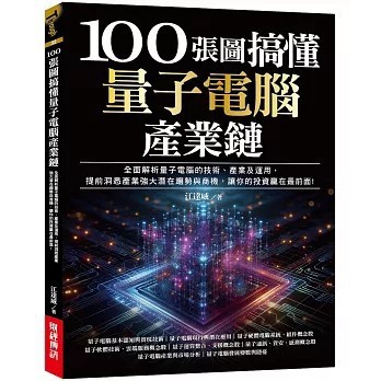 <全新>財經傳訊出版【100張圖搞懂量子電腦產業鏈：全面解析量子電腦的技術、產業及運用，提前洞悉產業強大潛在趨勢與商機，讓你的投資贏在最前面!(江達威)】(2025年8月)(9786269978984)