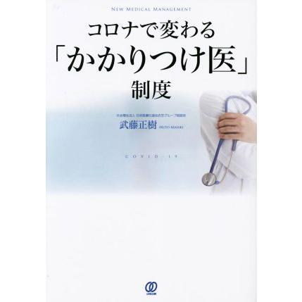 コロナで変わる「かかりつけ医」制度／武藤正樹(著者)