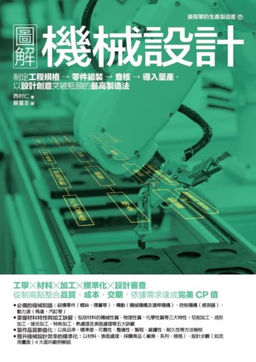 【電子書】圖解機械設計：制定工程規格→零件組裝→查核→導入量產，以設計創意突破瓶頸的最高製造法