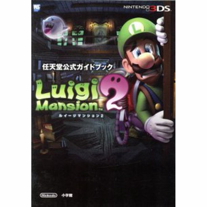 中古 ルイージマンション ２ 任天堂公式ガイドブック 任天堂 通販 Lineポイント最大get Lineショッピング