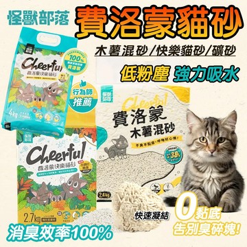 怪獸部落 貓砂 費洛蒙快樂貓砂【166活動開跑】 貓砂 情緒安撫 豆腐砂 礦砂 木薯混砂 貓貓好輕鬆 怪獸部落 快樂貓砂